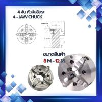 ราคา "4-JawChuck SoftJaw 1 SET" สี่จับ หัวจับแท่นกลึง หัวจับอิสระ สินค้ามีขนาด 8"10"12 (55300506418)