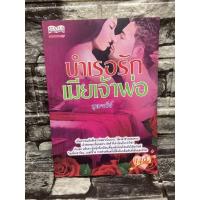 ราคา บำเรอรักเมียเจ้าพ่อ : บุณฑรีย์ (หนังสือมือสองราคาถูก)>99books< (16374457532)