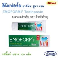 ราคา อีโมฟอร์ม ยาสีฟันอีโมฟอร์ม สูตรเอฟ รสมิ้นท์ Emoform F Toothpaste สูตรลดการเสียวฟัน 100 กรัม (25611981857)