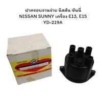 ราคา ฝาครอบจานจ่าย นิสสัน ซันนี่ NISSAN SUNNY เครื่อง E13, E15 YD-219A (29820993330)