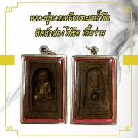 ราคา หลวงปู่ทวดเหยียบทะเลน้ำจืด พิมพ์กล่องไม้ขีด เนื้อว่าน (28342297901)