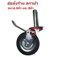 ราคา ล้อนั่งร้าน มีเบรค ขนาด 6นิ้ว 8นิ้ว (6967013334)