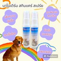 ราคา นาโนสเปร์ย สเปร์ยใส่แผลสัตว์ แผลแห้งไว รักษาแผลสด 30 ml. (29155921525)
