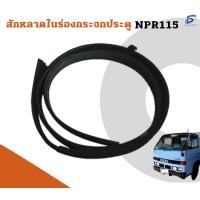 ราคา สักหลาดในร่องกระจกประตู ISUZU NPR 115 อะไหล่รถบรรทุก รถสิบล้อ อะไหล่สิบล้อ (18151941100)