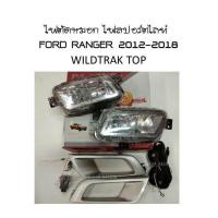 ราคา ไฟตัดหมอก ไฟสปอร์ตไลท์ DLAA (WILDTRAK TOP) FORD RANGER 2012-2018 (2193859255)