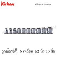 ราคา Koken ชุดลูกบ๊อกซ์ สั้น 6 เหลี่ยม / 12 เหลี่ยม 1/2 นิ้ว รุ่น RS4400M/10 / RS4405M/10 (Socket Set on Rail) (2075232158)