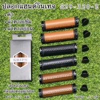 ราคา ปลอกแฮนด์วินเทจ S29-320-2 (15372190709)