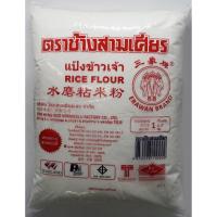 ราคา แป้งข้าวเจ้า ตราช้างสามเศียร 1 kg (1200450773)