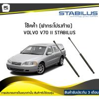 ราคา โช๊คค้ำ (ฝาท้าย) VOLVO V70 II P26 ปี 2000-2007 /STABILUS (จำนวน 1คู่) (5078716181)