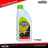 ราคา น้ำมัน ออโต้ลูป สำหรับเครื่องยนต์ 2จังหวะ สเตท ซูเปอร์ 2T STATES SUPER 2T ออโต้ลูป 2T ขนาด 1 ลิตร (24904822176)