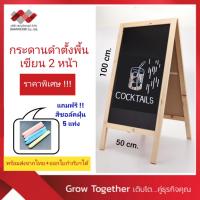 ราคา กระดานไม้ กระดานดำตั้งพื้น * 2 หน้า* โครงไม้จริง ขนาด ก.50 xส.100 ซม. แถมฟระชอล์คฝุ่น (1*1) (5538) (21072853850)