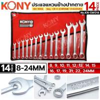 ราคา KONY ประแจแหวนข้างปากตาย 14 ตัว/ชุด (8-24MM) วัสดุ CR-V แหวนข้างปากตาย No.KN-SW014 (26289840175)