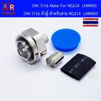 ราคา 7/16 Din Male (ตัวผู้) สำหรับสาย RG8 RG214 LMR400 (4491987661)