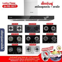 ราคา เครื่องดูดควัน LUCKY FLAME รุ่น RG-981T พร้อมเตาฝัง เลือกรุ่นที่ต้องการได้ ฟรี หัวปรับเซฟตี้ รุ่น L-325S และท่อเฟล็กซ์ (6013101076)