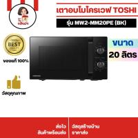 ราคา เตาอบไมโครเวฟ TOSHIBA รุ่น MW2-MM20PE(BK) สีดำ (40456356934)