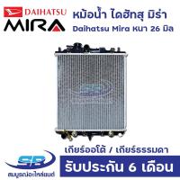 ราคา หม้อน้ำ ไดฮัทสุ มิร่า เกียร์ออโต้ หนา 26 มิล Daihatsu Mira Mint Perodua Kancil 660 850 (22182678685)