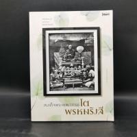 ราคา สมเด็จพระพุฒาจารย์ โต พรหมรังสี ศรีอริยสงฆ์แห่งกรุงรัตนโกสินทร์ (24570414718)