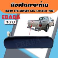 ราคา มือเปิด มือเปิดกระบะท้าย ISUZU TFR DRAGON EYE สีดำ รหัส A53 (29039062939)