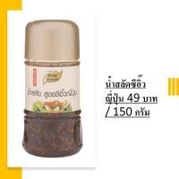 ราคา น้ำสลัดซีอิ๊วญี่ปุ่น ตราเพียวฟู้ดส์ 150 กรัม น้ำสลัดสไตล์ญี่ปุ่น มีกลิ่นหอมของซีอิ๊วญี่ปุ่น น้ำมันงา (9590301792)