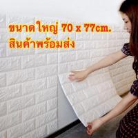 ราคา วอลเปเปอร์ติดผนัง 3 มิติ ขนาด 70x77 cm. ลายกำแพงอิฐ สีขาว มีกาวในตัว สติ๊กเกอร์ติดผนัง3D ตกแต่งห้อง Wallpaper 3D (4611754049)