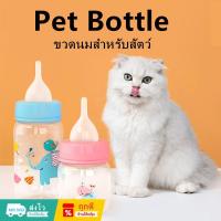 ราคา พร้อมส่ง ขวดนมสำหรับสัตว์ Pet Bottle 60ml 125ml MR.WEI ขวดนมลูกแมว ขวดนมสำหรับสัตว์ ใช้ป้อนลูกสุนัขแรกเกิดและ ลูกแมว (42652767967)