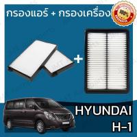 ราคา แผ่นกรองแอร์ กรองแอร์ + กรองอากาศเครื่อง ฮุนได H1 Hyundai H1 Car A/C Filter + Engine Air Filter เอชวัน เฮชวัน เอช1 เฮช1 (29255165937)