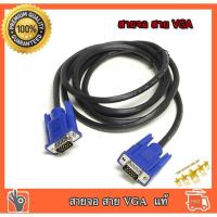 ราคา สายต่อจอ Monitor สายต่อจอคอมพิวเตอร์ VGA CABLE M/M 1.5M (9813049005)