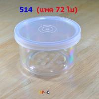 ราคา กระปุกสังขยา /น้ำพริก No.514 ความจุ 150 ml (แพค 6 โหล 72 ใบ) (1876342717)