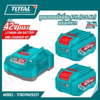 ราคา TOTALแบตเตอรี่ลิเธี่ยม-ไอออน 42V. MAX ( 2.5 แอมป์) x2 ก้อน พร้อมแท่นชาจ รุ่น TFBCPM25221 (57151223946)