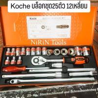 ราคา KOCHE บล็อกชุด รุ่น KS-25 1/2” 4หุ่น (12เหลี่ยม) KOCHE บล็อกชุดขาวสั้น ของแท้100% (28278682220)