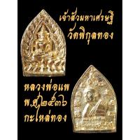 ราคา เหรียญเจ้าสัวหลวงพ่อแพ วัดพิกุลทอง ปี๒๕๓๖แท้พร่อมกล่องเดิม (43761789819)