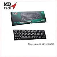 ราคา NEW MD-TECH Keyboard USB KB-703 / KB-702 (24078453699)