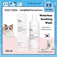 ราคา PetO'CERA Waterless Shampoo แชมพูโฟมทำความสะอาดแห้ง สำหรับสุนัขและแมว นำเข้าจากประเทศเกาหลี 150 ml. (24555533317)