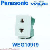ราคา WEG10919 Panasonic WEG10919 ปลั๊กพานาโซนิค เต้ารับเดี่ยว เสียบขากลมแบน พานาโซนิค ปลั๊ก Panasonic WEG10919H (22880963590)