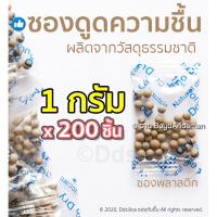 ราคา ซองกันชื้น 1 กรัม 200 ชิ้น (ซองพลาสติก-เม็ดดิน อบแห้งพิเศษ) ฟู๊ดเกรด เม็ดกันชื้น ปลอดภัย พร้อมใช้งาน (7447684203)