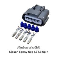 ราคา ปลั๊กเซ็นเซอร์แอร์โฟร์Nissan Sunny Neo 1.6 และ 1.8 (16685565816)