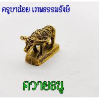 ราคา ควายธนู ครูบาน้อย เทพธรรมรังสี วัดถ้ำมังกรทอง จ.นครราชสีมา สุดยอดควายธนูสายป้องกันและแก้อาถรรพ์ คนสมัยก่อนที่นิยม (28824864518)