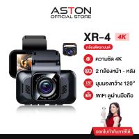 ราคา [ชัด4K] กล้องติดรถยนต์ ชัด4K ASTON XR-4 ชัดระดับ 4K WIFI กล้องรถหน้าหลัง กล้องหลังกันน้ำ อุปกรณ์ครบ ประกัน1ปี (28128270442)