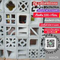 ราคา อิฐบล๊อคช่องลมแต่งบ้านอิฐช่องลมสั่งผลิต15วันทุกแบบ (24693992121)