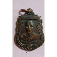 ราคา เหรียญหลวงพ่อแตง วัดดอนยอ จ.นครปฐม รุ่นย้อนยุค ปี 2539 เนื้อทองแดง(1199) (25967326341)