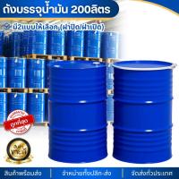 ราคา ถังเหล็ก มือ1 ถังบรรจุน้ำมัน 200ลิตร ฝาปิด/ฝาเปิด ทนทาน 200ลิตร สำหรับบรรจุน้ำมัน ถังโลหะ ถังน้ำมัน ถัง200ลิตร ถังทำเตา (29676253542)