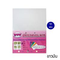 ราคา สติ๊กเกอร์ A4 เนื้อกระดาษขาวมัน ตรา RTN (บรรจุ 50 แผ่น) กระดาษสติ๊กเกอร์ สติ๊กเกอร์กระดาษมัน สำหรับพิมพ์เลเซอร์ (3735337850)