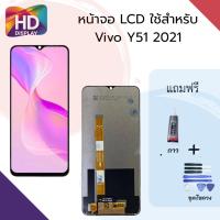 ราคา ชุดหน้าจอ Vivo Y51 2021 พร้อมชุดไขควง (16107234280)