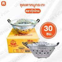 ราคา ชุดเตาย่าง+กระทะเกาหลี 30ซม. ตรากุ๊กไทย(ชุด) ชุดกะทะเนื้อย่างพร้อมเตาเนื้อย่าง ชุดเตาหมูกระทะ​ เตาปิ้งย่างเกาหลี​ ❤️ (23147359813)