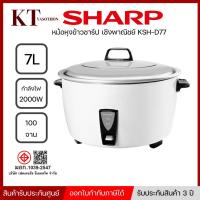 ราคา SHARP หม้อหุงข้าวชาร์ป เชิงพาณิชย์ KSH-D77 รุ่น 7 ลิตร (12765200151)