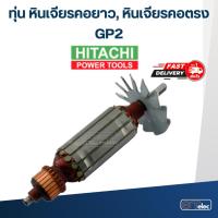 ราคา ทุ่น หินเจียรคอตรง Hitachi ฮิตาชิ GP2 (10331389162)