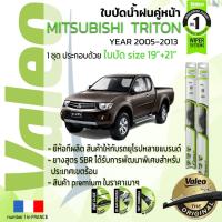 ราคา ใบปัดน้ำฝน คู่หน้า VALEO FIRST ก้านอ่อน สำหรับรถ MITSUBISHI TRITON ขนาด 19”+21” ปี 2005-2013 (19101483626)