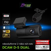ราคา Dcam กล้องบันทึกเหตุการณ์หน้า-หลังรถ รุ่น D5 Dual ความละเอียดระดับ 2K + FHD มาพร้อม Wifi (46801112986)