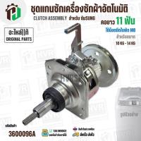 ราคา แกนซักเครื่องซักผ้าถังเดี่ยว SAMSUNG (10 - 14 kg) DC97-14818L , WA97-14818L , DC97-00663D ( เกลียวน็อตใบพัด M8 )( แท้ ) (49000117902)