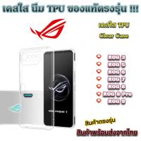 ราคา เคสใส ซิลิโคน TPU กันกระแทก S ROG PHONE รุ่น ROG 3 ROG 5 ROG 6 ROG 7 ROG 8 ROG 8 Pro ROG 9 (40223946707)